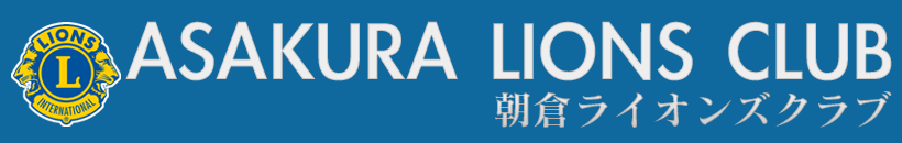 朝倉ライオンズクラブ